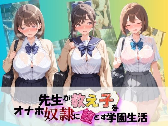 先生が教え子をオナホ奴●に堕とす学園計画 ラ〇プラス  エロ画像776490