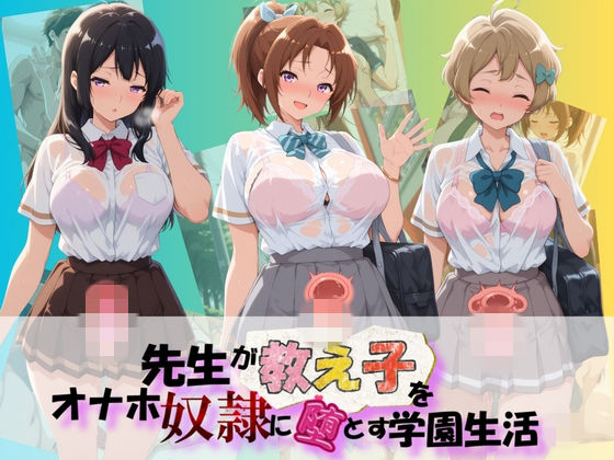 先生が教え子をオナホ奴●に堕とす学園計画 響〇！ユーフォニアム  2  エロ画像776495
