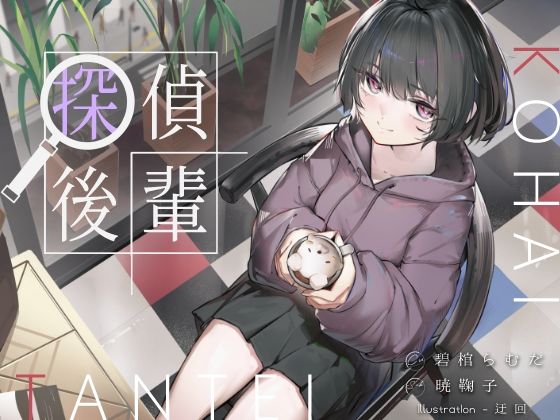 倫理観ゼロであなただけに懐く探偵後輩と、美術部殺●事件とかイキまくりえっちとか。  エロ画像776539