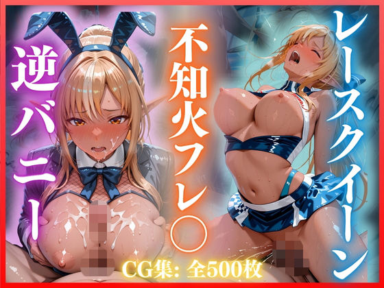 逆バニー＆レースクイーンえっち 不知火フレ〇編 CG集500枚  エロ画像776543