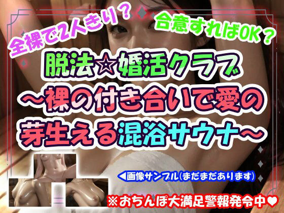 脱法☆婚活クラブ〜裸の付き合いで愛の芽生える混浴サウナ〜  エロ画像776558
