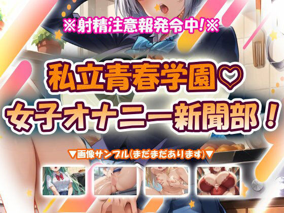 私立青春学園☆女子オナニー新聞部！  エロ画像776560