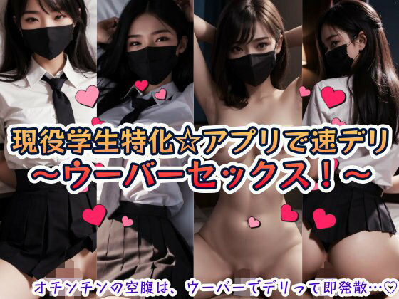 現役学生特化☆アプリで速デリ〜ウーバーセックス！〜  エロ画像776563