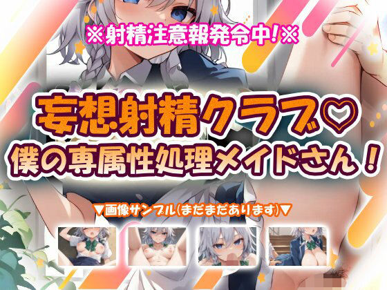 妄想射精クラブ☆僕の専属性処理メイドさん！  エロ画像776566