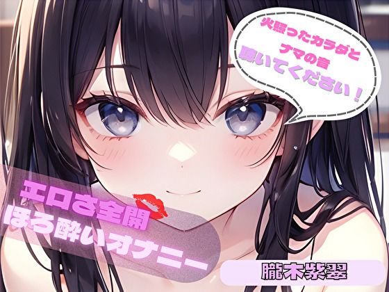 【火照ったカラダとナマの音、聴いてください！】エロさ全開ほろ酔いオナニー【朧木紫翠】  エロ画像776578