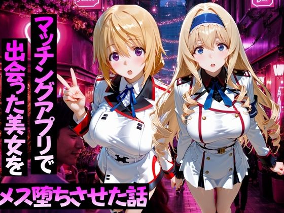マッチングアプリで出会った美女をメス堕ちさせた話 I〇編  エロ画像776586