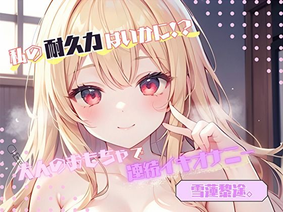 【私の耐久力はいかに！？】大人のオモチャで連続イキオナニー【雪蓮黎途。】  エロ画像776588