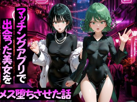 マッチングアプリで出会った美女をメス堕ちさせた話 ワ〇パンマン編  エロ画像776591