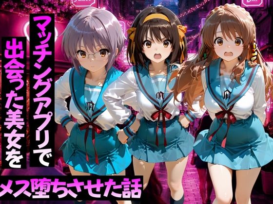 マッチングアプリで出会った美女をメス堕ちさせた話 涼○ハルヒの憂鬱編  エロ画像776595