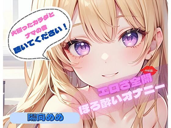 【火照ったカラダとナマの音、聴いてください！】エロさ全開ほろ酔いオナニー【陽向めめ】  エロ画像776596