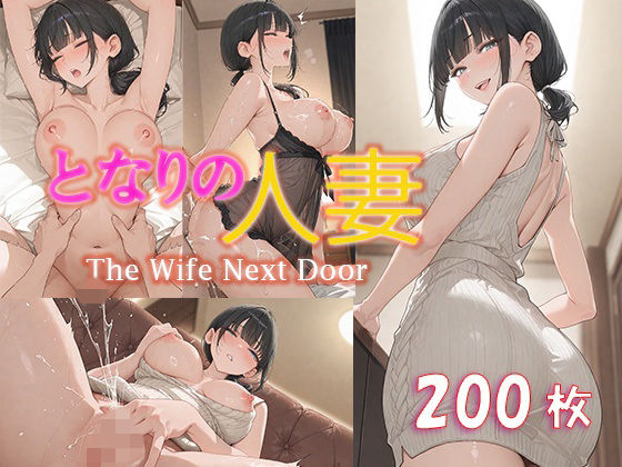 となりの人妻  エロ画像776600