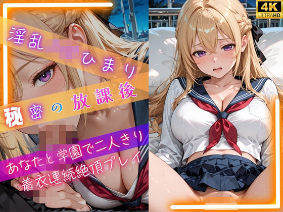 淫乱J◯ひまり秘密の放課後〜あなたと学園で二人きり着衣連続絶頂プレイ〜  エロ画像776613