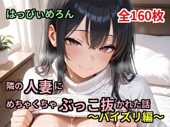 【人妻】隣の人妻にめちゃくちゃぶっこ抜かれた話 〜パイズリ編〜  エロ画像776614