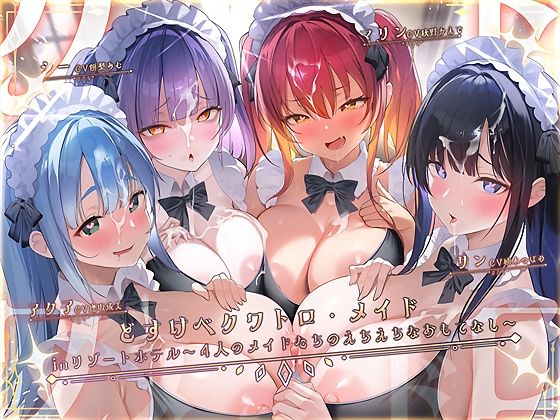 どすけべクワトロ・メイドinリゾートホテル〜4人のメイドたちのえちえちなおもてなし〜  エロ画像776616
