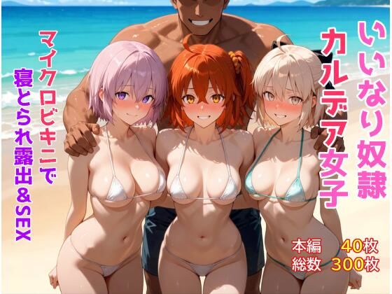 いいなり奴●カルデア女子〜マイクロビキニで寝取られ露出＆SEX編〜  エロ画像776618