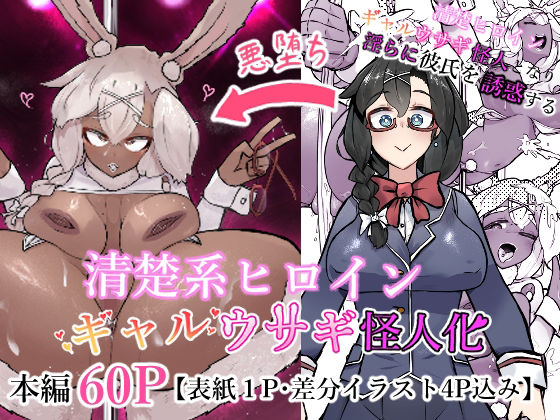 清楚系ヒロイン  ギャルウサギ怪人化  エロ画像776628