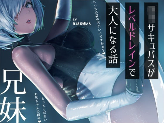 ？リサキュバスが僕からレベルドレインして大人サキュバスになっちゃう話  エロ画像776630