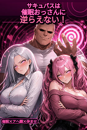 サキュバスは催●おっさんに逆らえない！  エロ画像776642