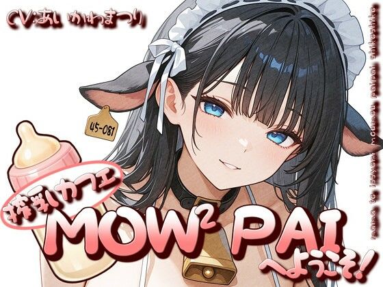 搾乳カフェ「MOWMOW PAI」へようこそ！  エロ画像776644