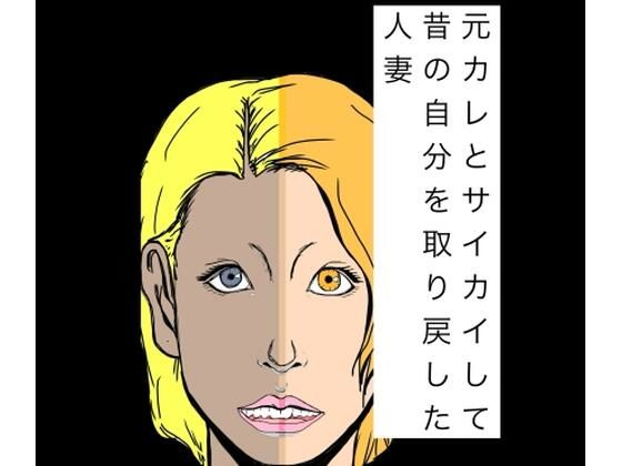元カレとサイカイして昔の自分を取り戻した人妻  エロ画像776674