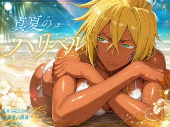 真夏のハリ〇ル  エロ画像776681