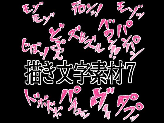 えっちな描き文字素材7  エロ画像776687