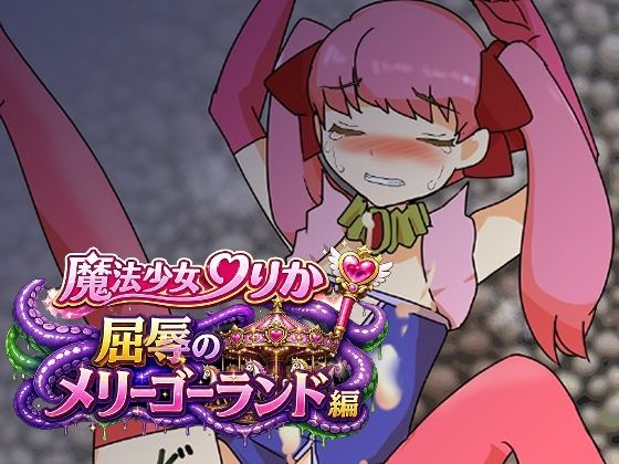 魔法少女りりか屈辱のメリーゴーランド編  エロ画像776693