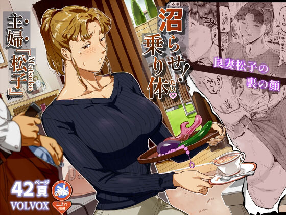 沼らせ！乗り体主婦松子  エロ画像776698