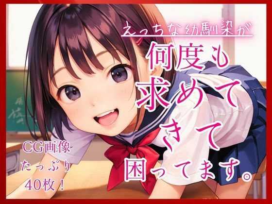 えっちな幼馴染が何度も求めてきて困ってます。  エロ画像776725
