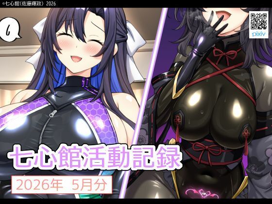 七心館活動記録41【2026年5月分】  エロ画像776757