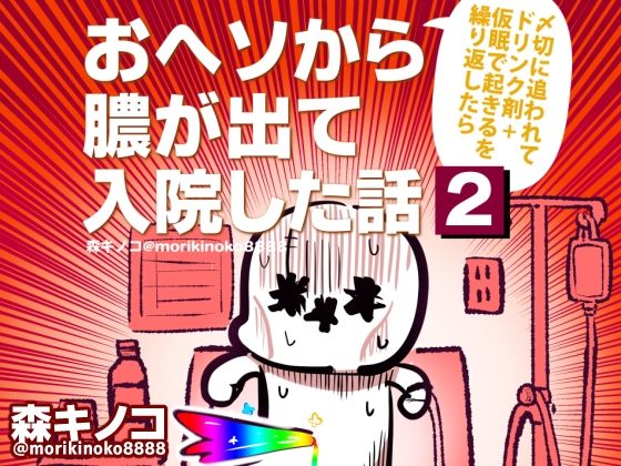 〆切に追われて栄養剤＋仮眠を繰り返していたらおヘソから膿が出て入院した話2  エロ画像776758