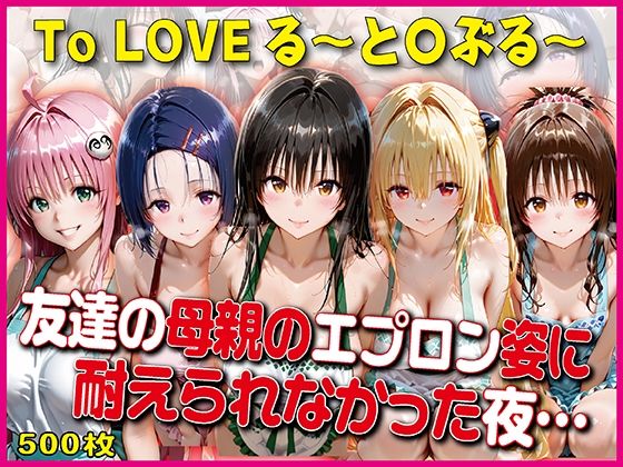 エプロン姿に耐えられなかった夜〜と○ぶる〜【豪華CG500枚収録】  エロ画像776765