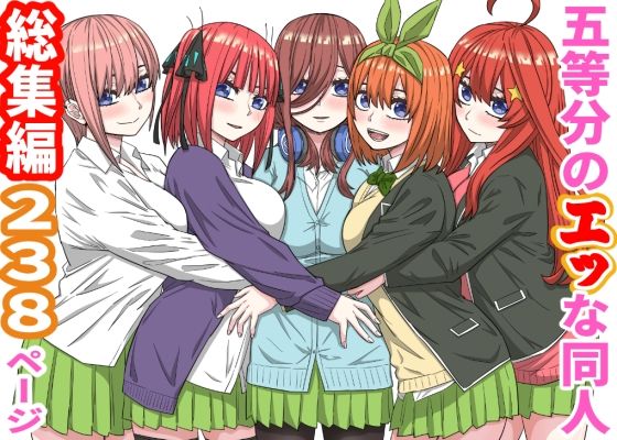 五等分のエッな同人総集編238ページ  エロ画像776771