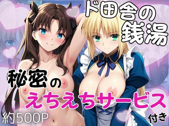 ド田舎銭湯のぬるぬる洗体マッサージ！身体を洗っていたら本番まで…【セ○バー＆遠○凛編】  エロ画像776777
