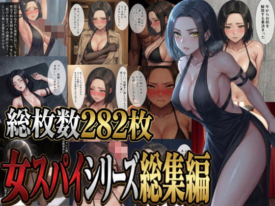 女スパイシリーズ総集編  エロ画像776814