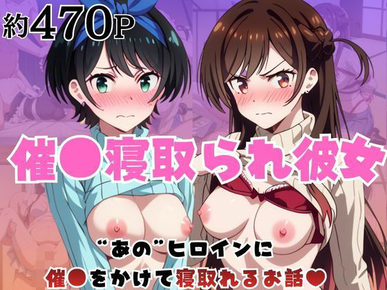 催●寝取られ彼女〜‘一〇瀬ちづる＆更〇瑠夏’に催●をかけて寝取れるお話〜  エロ画像776821