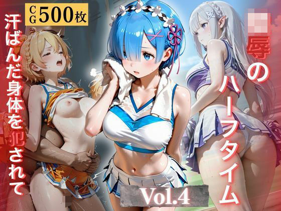 陵●のハーフタイム 〜汗ばんだ身体を犯●れて〜Vol. 4  エロ画像776838