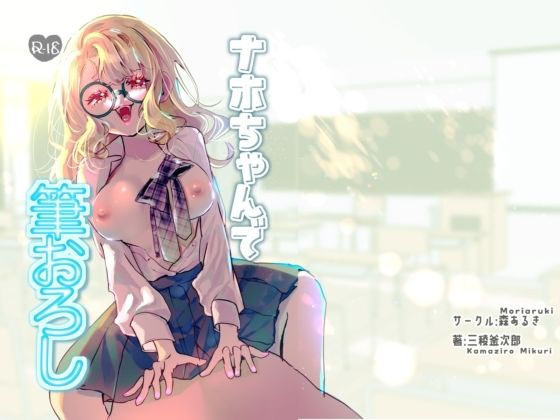 ナホちゃんで筆おろし  エロ画像776850