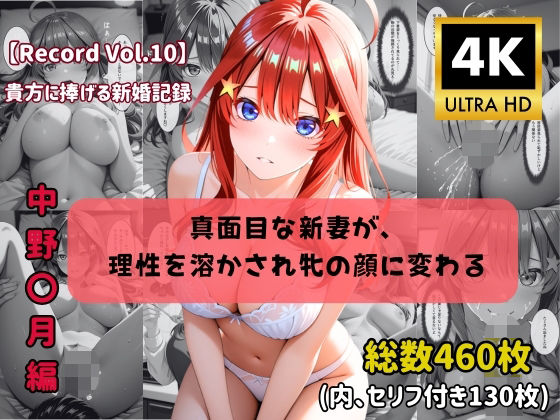 【4K高画質】【セリフ付きストーリーCG集】中野〇月:真面目な新妻が、 理性を溶かされ牝の顔に変わる。──貴方に捧げる新婚記録 全460枚  エロ画像776862
