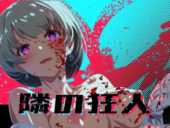 隣の狂人  エロ画像776875