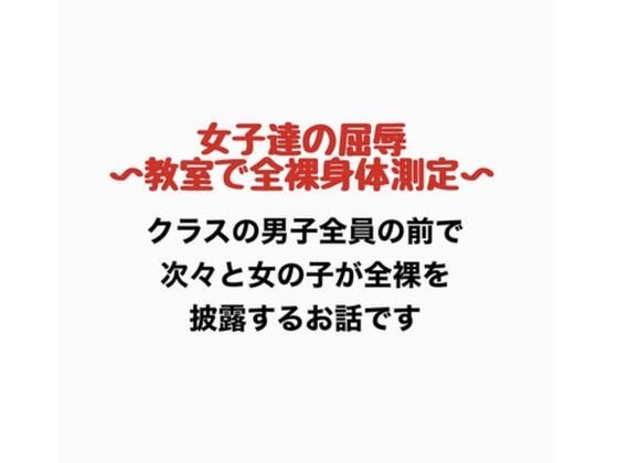 女子達の屈辱、教室で全裸身体測定  エロ画像776883