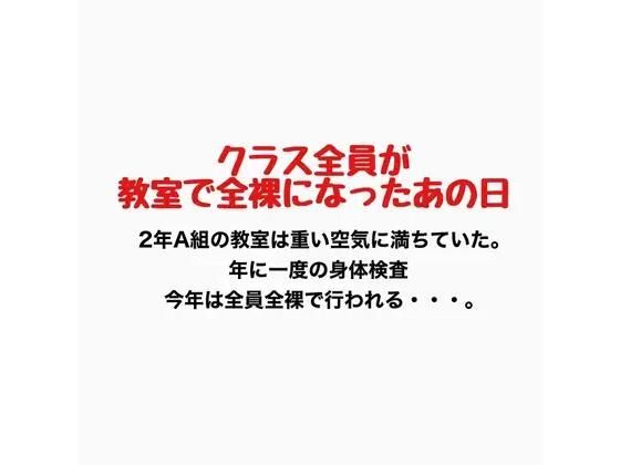 クラス全員が教室で全裸になったあの日  エロ画像776889