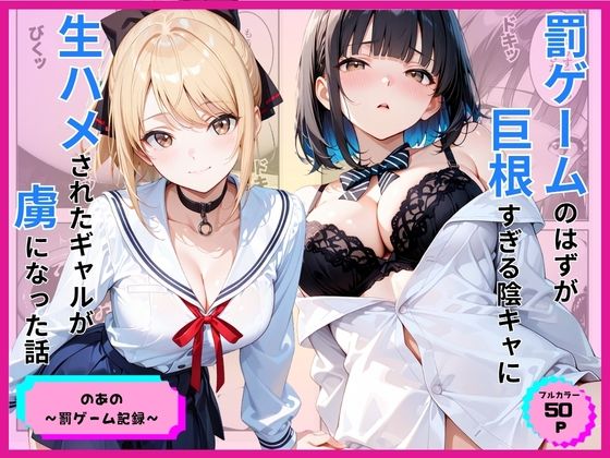 罰ゲームのはずが巨根すぎる陰キャに生ハメされたギャルが虜になった話  エロ画像776891
