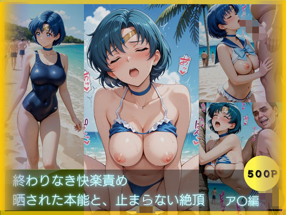 終わりなき快楽責め-晒された本能と止まらない絶頂 〜ア〇編〜  エロ画像776901