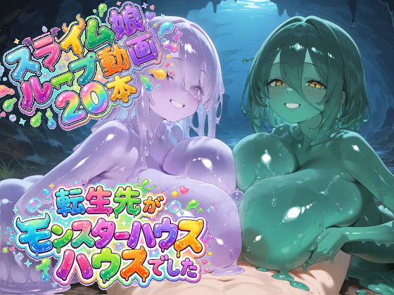 転生先がモンスターハウスでした  エロ画像776903