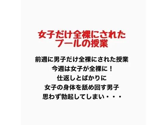 女子だけ全裸になったプールの授業  エロ画像776906