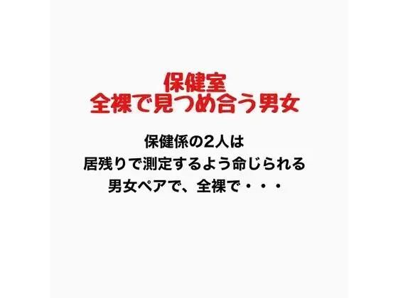 保健室、全裸で見つめ合う男女  エロ画像776908