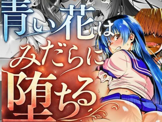 『青い花はみだらに堕ちる』〜彼女の孕み寝取られ完全調教〜  第四章  二つ目の純潔  エロ画像776914