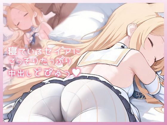 寝ているセイアにこっそりたっぷり中出しどぴゅっ  エロ画像776919
