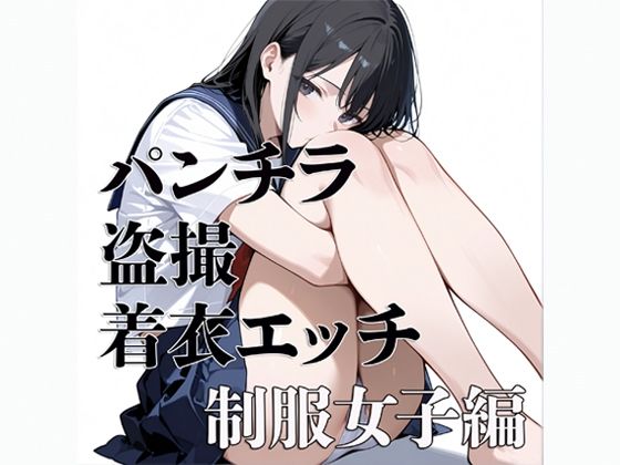 パンチラ 盗撮 着衣エッチ 制服女子編  エロ画像776921